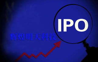 議價(jià)能力弱、依賴大客戶，輝煌明天科技能否順利闖關(guān)IPO廣告服務(wù)