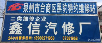 鑫信汽修廠 惠安縣愛車養(yǎng)護首選，專業(yè)服務源自云南廣告