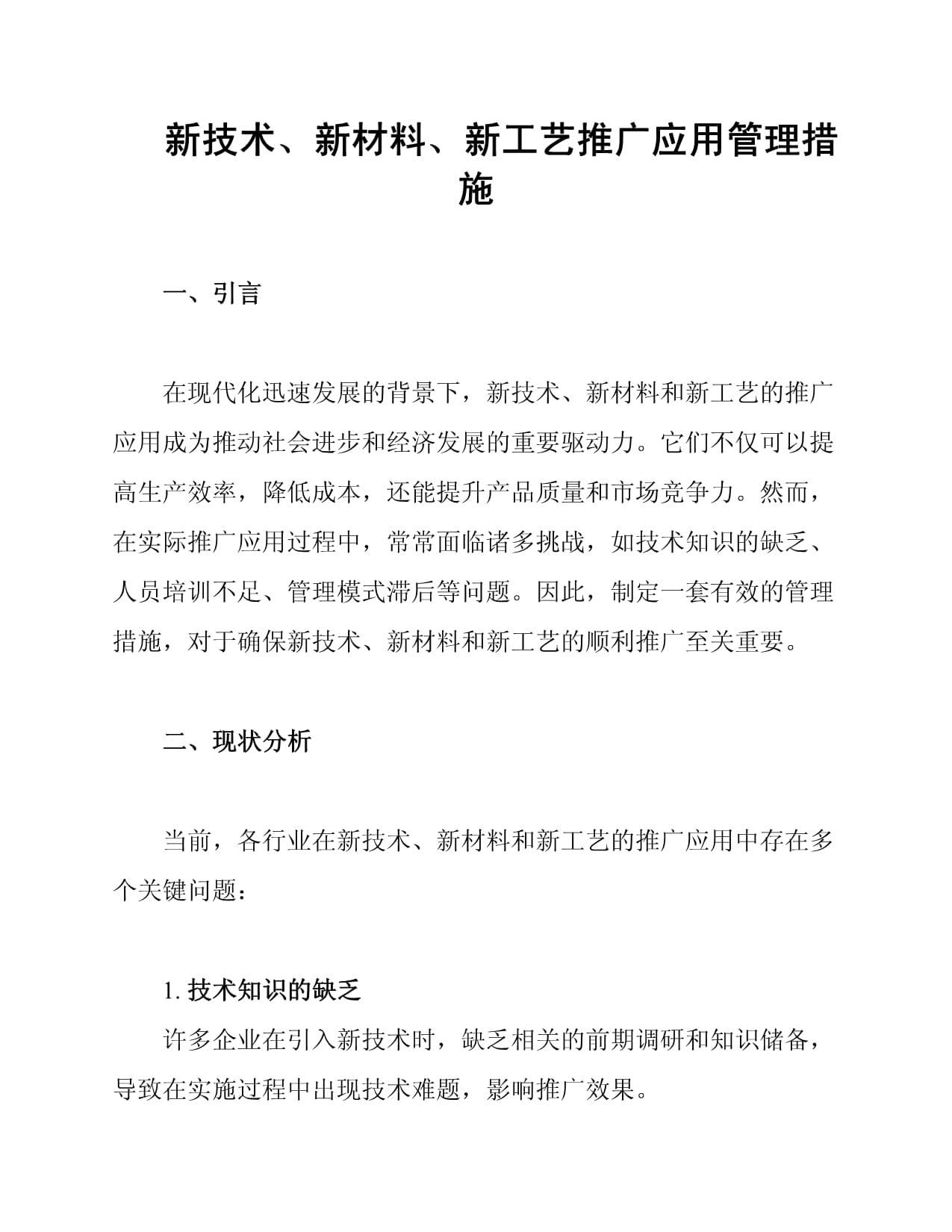 新技術、新材料、新工藝推廣應用管理措施與新材料技術推廣服務策略