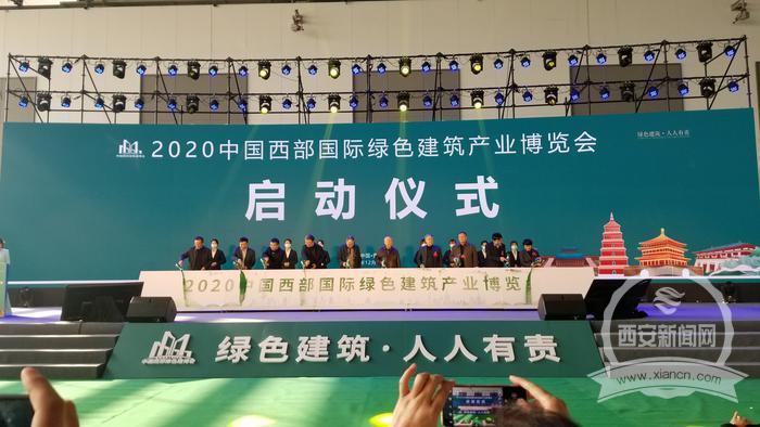 綠色建筑新篇章 2020中國西部國際綠色建筑產業博覽會西安開幕，新材料技術推廣發力